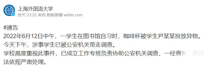 上海外国语大学：一学生杯子被另一学生投异物 涉事人员被警方带走
