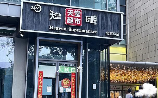 北京:拟吊销天堂超市酒吧营业执照 天堂超市酒吧