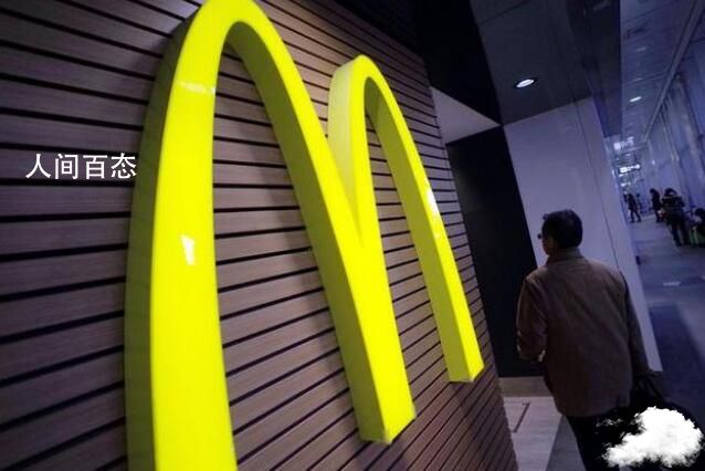麦当劳在法国因税务问题遭罚87亿 以避免因逃税行为被刑事起诉 麦当劳避税案例