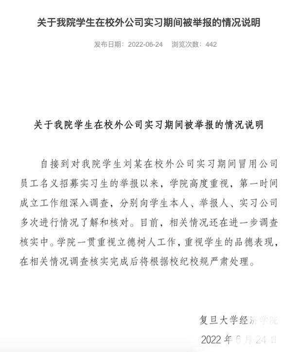 上海复旦回应“学生冒名招募实习生”：核实后将严肃处理 复旦大学非学生入校