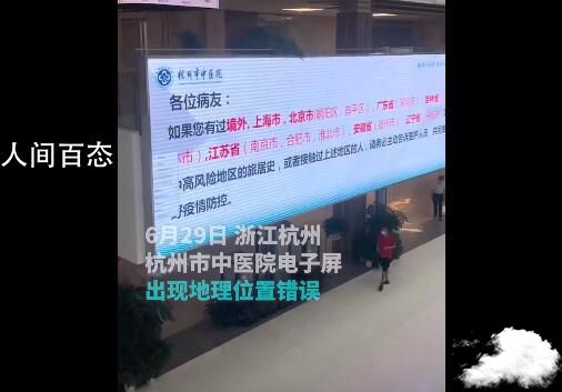 杭州中医院回应把合肥淮北归到江苏 发现后时间已更改