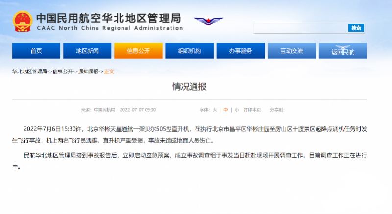 北京十渡景区直升机坠毁背后：所属公司曾因事故暂停在京运行 北京直升机坠落