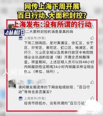 上海回应下周将大面积封控传言 没有所谓的百日行动 上海封锁消息