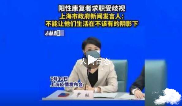 上海回应“阳性康复者求职被歧视”