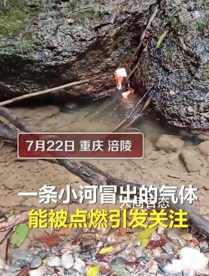 重庆一村庄河水冒泡能引燃 感觉安全隐患比较大
