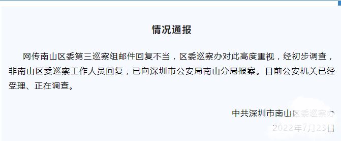深圳通报网传巡察组邮件回复不当：非工作人员回复，已向警方报案 深圳警情通报
