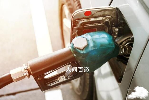 国内油价或迎“四连跌” 燃油附加费迎来年内下调 油价首迎年内四连降