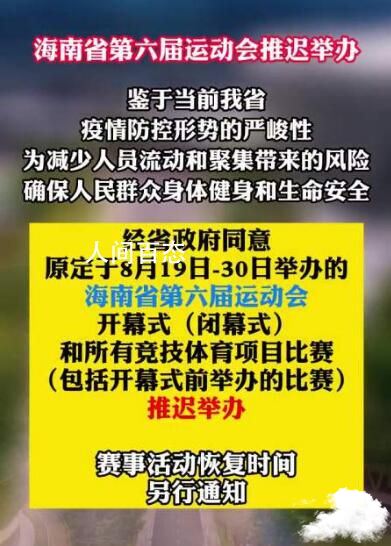海南省第六届运动会延期举办 赛事活动恢复时间另行通知 海南省第四届运动会