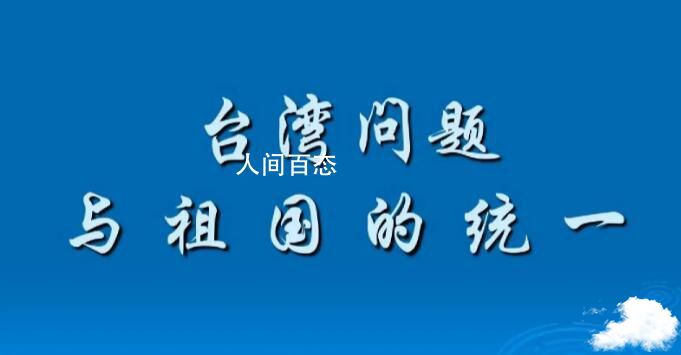 《台湾问题与新时代中国统一事业》 新时代台湾问题的未来走向