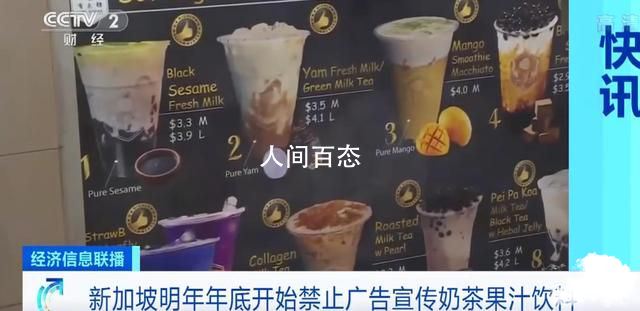 新加坡将禁止奶茶果汁广告宣传 新加坡将禁止奶茶果汁广告宣传语