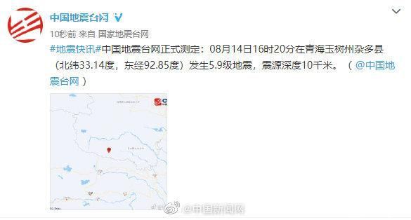 青海玉树发生5.9级地震 震源深度10千米 青海玉树4.2级地震