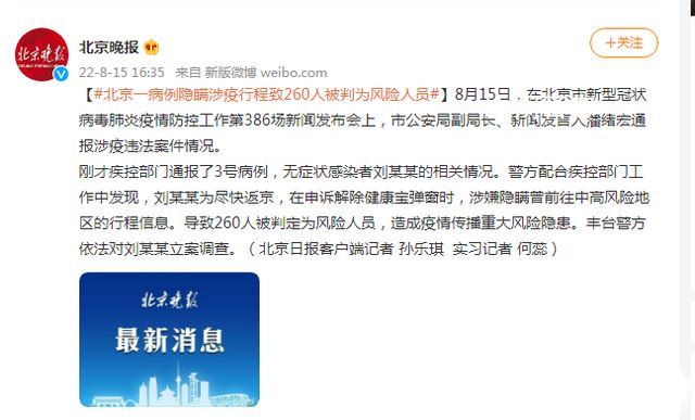 北京一病例隐瞒涉疫行程被立案 导致260人被判定为风险人员 北京通报3例涉疫案例