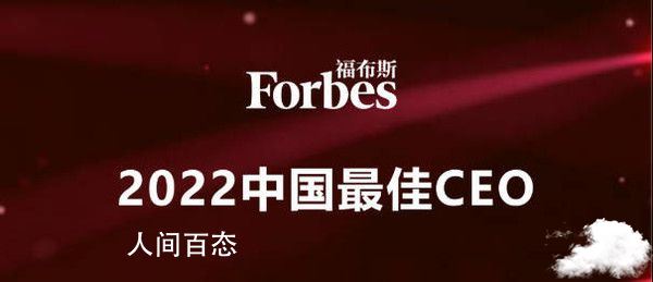 福布斯中国发布更佳CEO排名 比亚迪和宁德时代前二