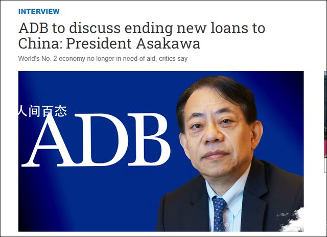 亚开行总裁:将讨论结束对中国贷款 亚开行贷款条件