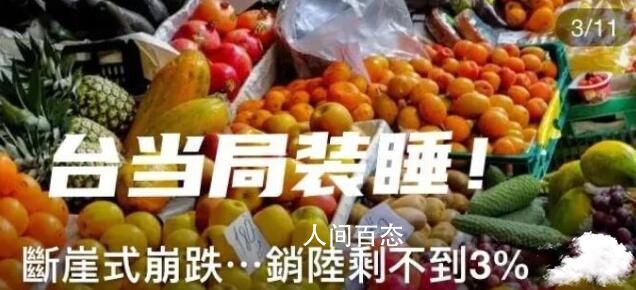台水果销往大陆呈断崖式崩跌 大陆停止进口台湾水果原因