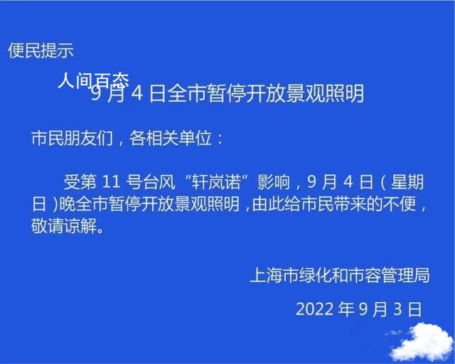 上海9月4日晚暂停开放景观照明 上海9月4日晚暂停开放景观照明灯