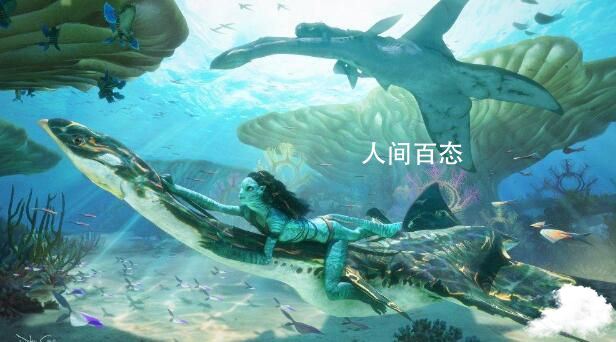 《阿凡达4》正式开拍 即将呈现全球大银幕 阿凡达4上映时间中国