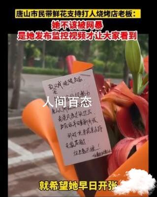 唐山市民送鲜花支持烧烤店老板 她不该被大家网暴 唐山烟火烧烤