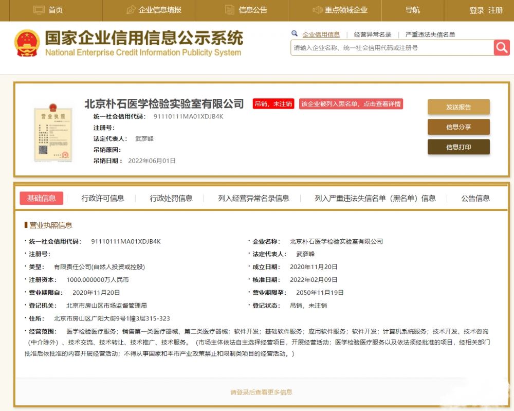 北京朴石检测机构被列入严重违法失信企业名单，营业执照被吊销