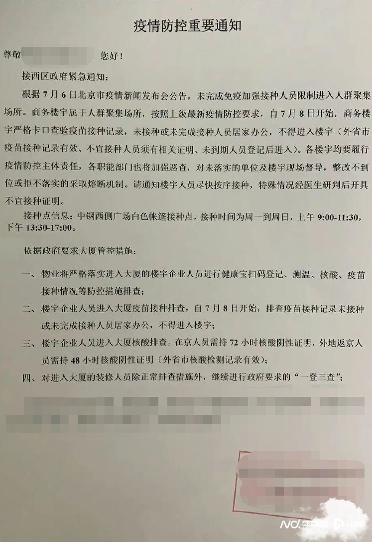 北京中关村多个写字楼发通知：明起严查疫苗记录，未完成接种禁入 北京写字楼强制打疫苗