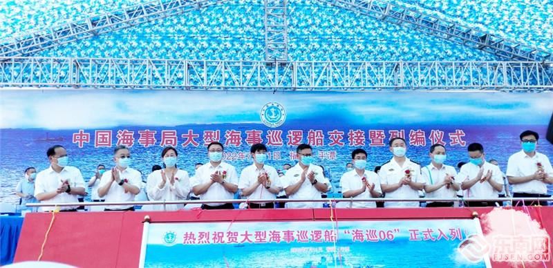 庄重、荣耀！ 台湾海峡首艘大型巡航救助船“海巡06”轮列编福建
