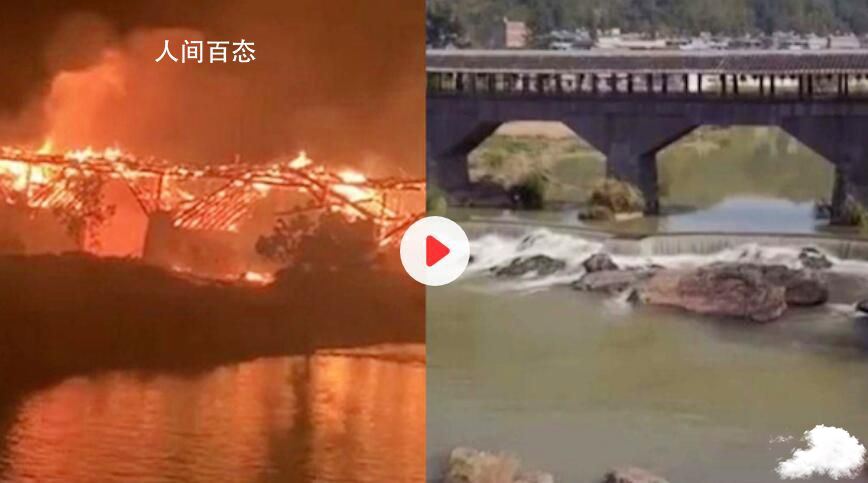 中国最长木拱廊桥失火前后对比 主体已基本烧毁坍塌 景区木桥坍塌