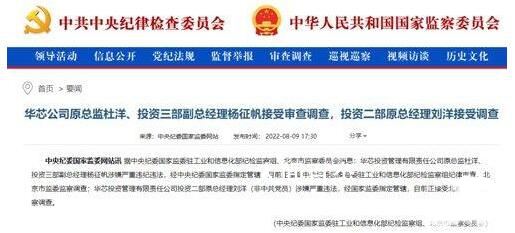 华芯公司原总监等3人接受调查 目前正接受北京市监委监察调查