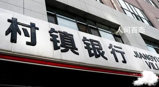 河南安徽村镇银行已垫付180.4亿