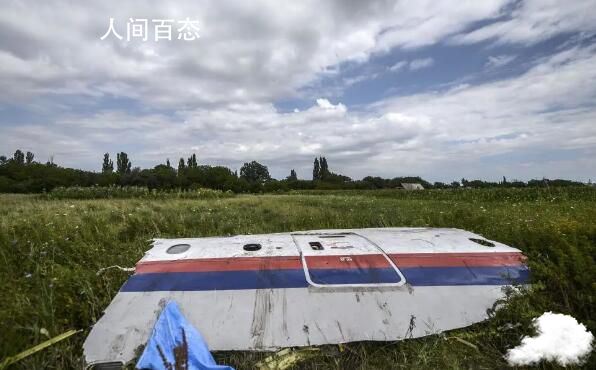 马航MH17被击落案将11月宣判 荷兰检方要求对四名被告判处终身监禁 马航MH17空难案在荷兰开庭