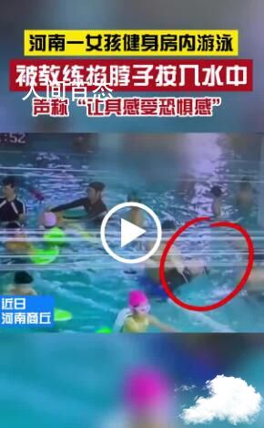 女孩在泳池被教练多次按水中 已被开除 学游泳被教练按下水